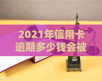 2021年信用卡逾期多少钱会被起诉？