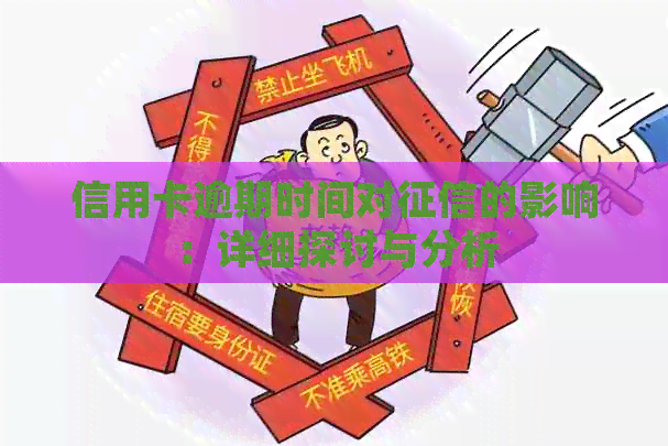 信用卡逾期时间对的影响：详细探讨与分析