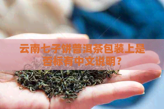 云南七子饼普洱茶包装上是否标有中文说明？