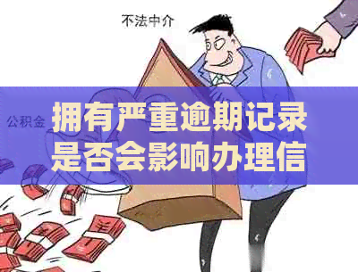 拥有严重逾期记录是否会影响办理信用卡？了解信用卡申请的影响因素和建议