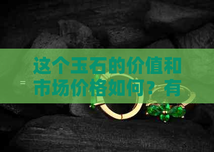 这个玉石的价值和市场价格如何？有哪些因素影响其价格？