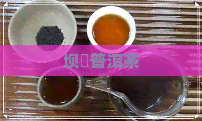 坝濛普洱茶