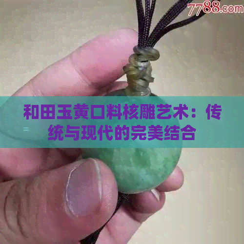 和田玉黄口料核雕艺术：传统与现代的完美结合