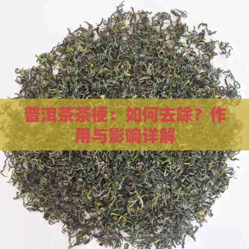 普洱茶茶梗：如何去除？作用与影响详解