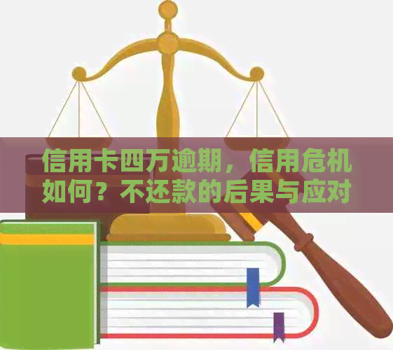 信用卡四万逾期，信用危机如何？不还款的后果与应对策略