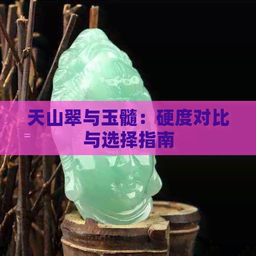 天山翠与玉髓：硬度对比与选择指南