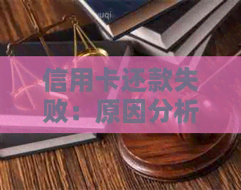 信用卡还款失败：原因分析及解决方法，避免逾期影响信用