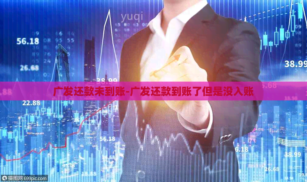 广发还款未到账-广发还款到账了但是没入账