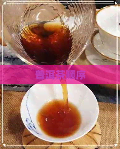 普洱茶顺序