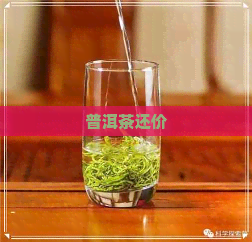 普洱茶还价