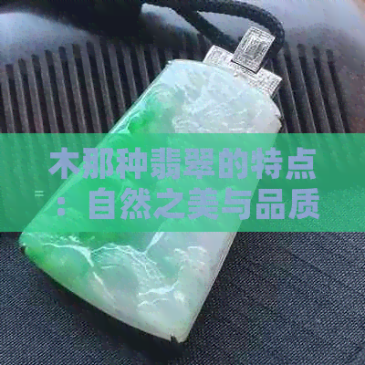 木那种翡翠的特点：自然之美与品质保证的完美结合