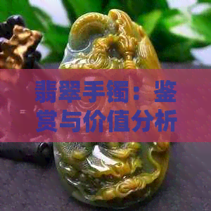 翡翠手镯：鉴赏与价值分析，探索其优美风格与优缺点