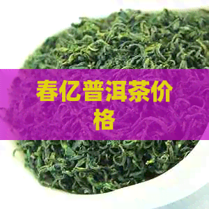 春亿普洱茶价格