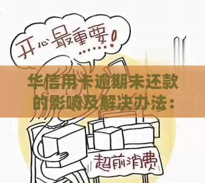 华信用卡逾期未还款的影响及解决办法：用户全面指南