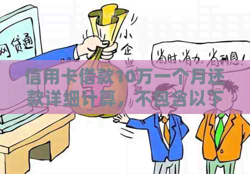 信用卡借款10万一个月还款详细计算，不包含以下关键词