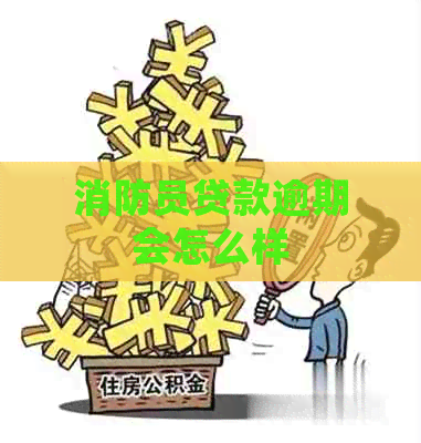 消防员贷款逾期会怎么样