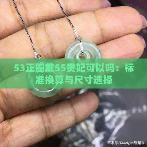 53正圈戴55贵妃可以吗：标准换算与尺寸选择