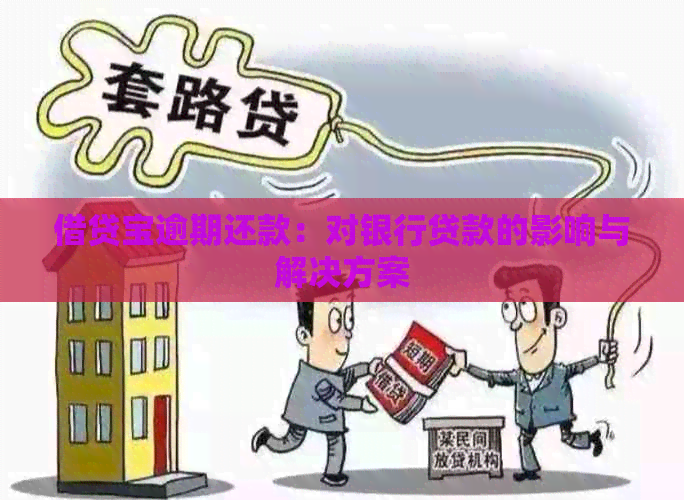 借贷宝逾期还款：对银行贷款的影响与解决方案