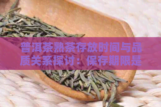 普洱茶熟茶存放时间与品质关系探讨：保存期限是多久？