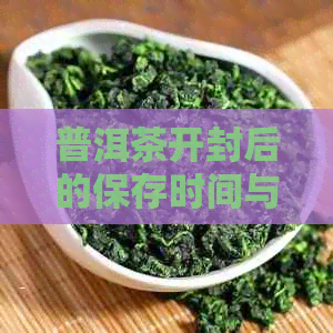 普洱茶开封后的保存时间与正确打开方式