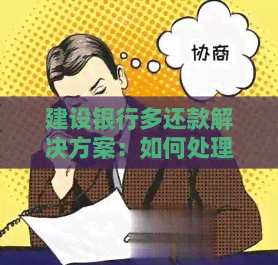 建设银行多还款解决方案：如何处理和预防？