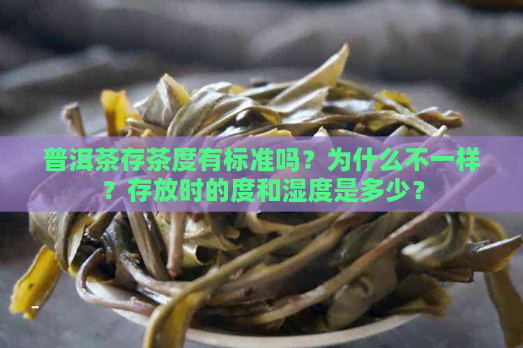 普洱茶存茶度有标准吗？为什么不一样？存放时的度和湿度是多少？