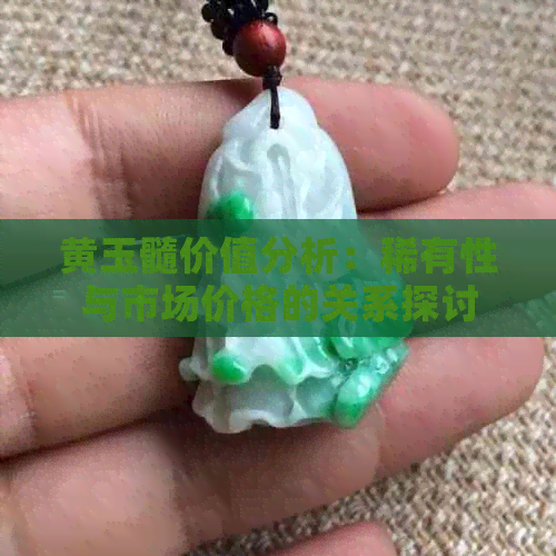 黄玉髓价值分析：稀有性与市场价格的关系探讨