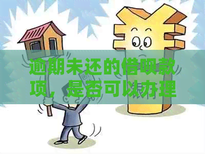 逾期未还的借呗款项，是否可以办理借记卡及相关解决办法全面解析