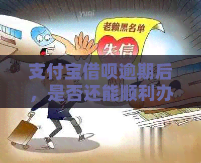 支付宝借呗逾期后，是否还能顺利办理银行卡？