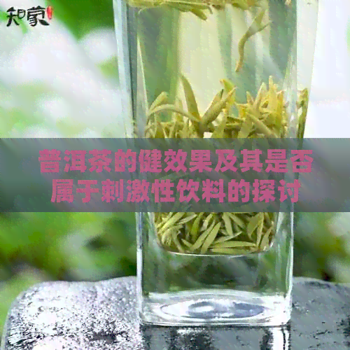 普洱茶的健效果及其是否属于刺激性饮料的探讨