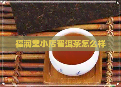 福润堂小店普洱茶怎么样