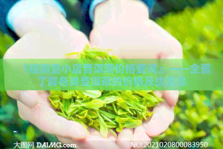 『福润堂小店普洱茶价格查询』——全面了解各类普洱茶的价格及优信息