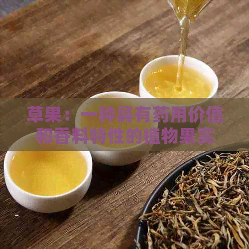 草果：一种具有药用价值和香料特性的植物果实