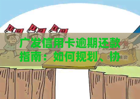 广发信用卡逾期还款指南：如何规划、协商以及解决逾期带来的影响