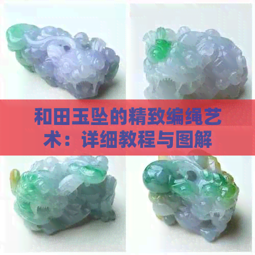 和田玉坠的精致编绳艺术：详细教程与图解