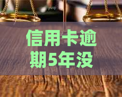 信用卡逾期5年没通知：如何处理消除记录？