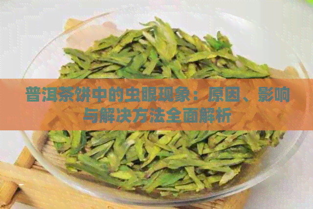 普洱茶饼中的虫眼现象：原因、影响与解决方法全面解析