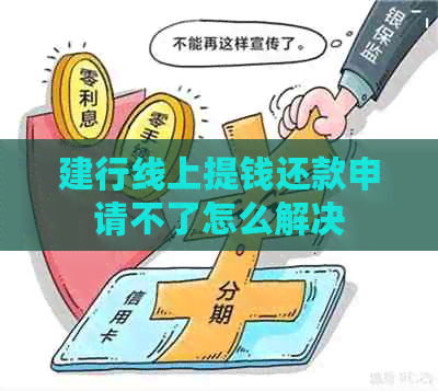 建行线上提钱还款申请不了怎么解决