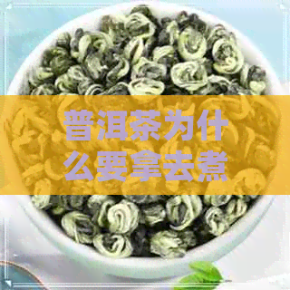 普洱茶为什么要拿去煮茶