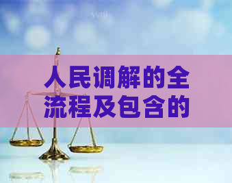 人民调解的全流程及包含的主要步骤