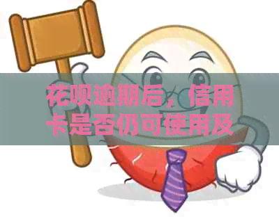 花呗逾期后，信用卡是否仍可使用及其影响分析