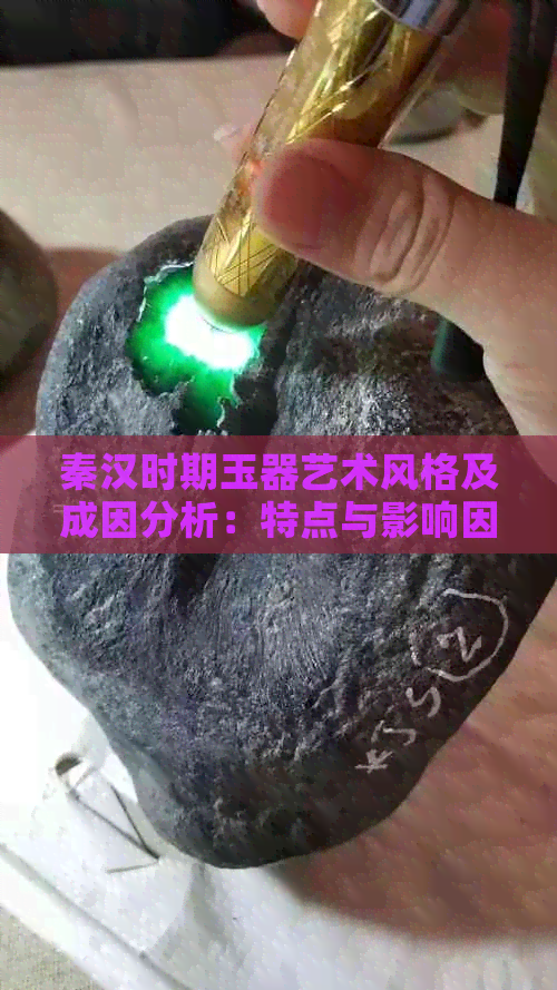 秦汉时期玉器艺术风格及成因分析：特点与影响因素