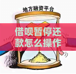 借呗暂停还款怎么操作：解决办法与恢复额度