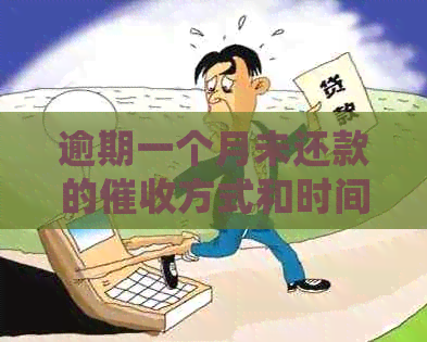 逾期一个月未还款的方式和时间探讨：何时会上门催款？