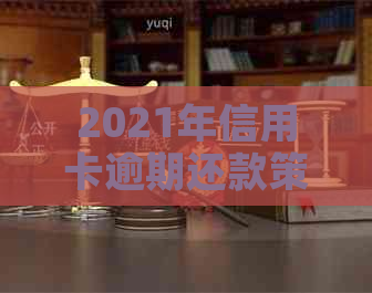 2021年信用卡逾期还款策略：如何避免高额利息和银行惩罚