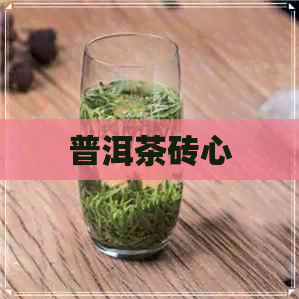 普洱茶砖心