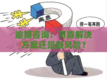 逾期咨询：可靠解决方案还是新风险？