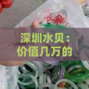 深圳水贝：价值几万的翡翠手镯选购指南