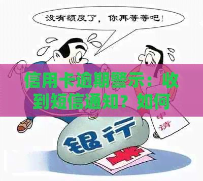 信用卡逾期警示：收到短信通知？如何解决逾期问题并避免影响信用记录？