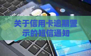 关于信用卡逾期警示的短信通知